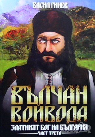 Златото на Вълчан войвода-пълен комплект от 5 тома, снимка 1