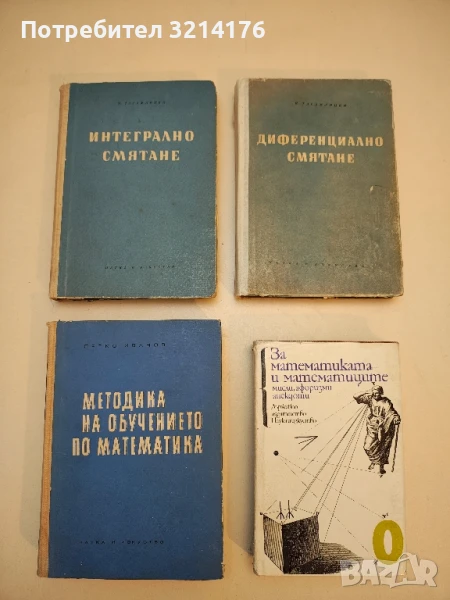 Диференциално смятане / Интегрално смятане - Ярослав Тагамлицки т.к., снимка 1
