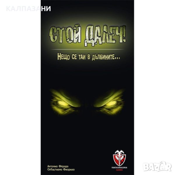 СТОЙ ДАЛЕЧ! 53558-BG НАСТОЛНА ИГРА - БАЗОВА, снимка 1