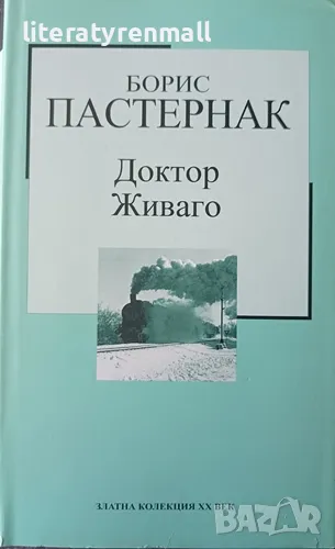 Доктор Живаго. Борис Пастернак, снимка 1