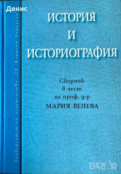 История И Историография - Сборник В Чест На Проф. Д-р Мария Велева, снимка 1