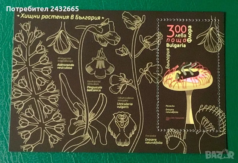 2483. България 2021 = БК 5532 : ” Флора. Хищни растения в България.”, MNH, **, снимка 1