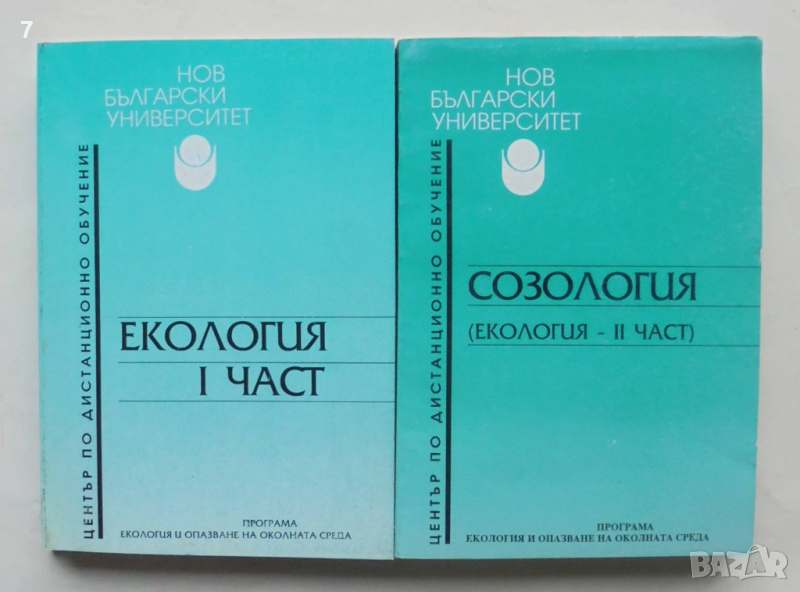 Книга Екология. Част 1-2 Байко Байков 1998 г., снимка 1