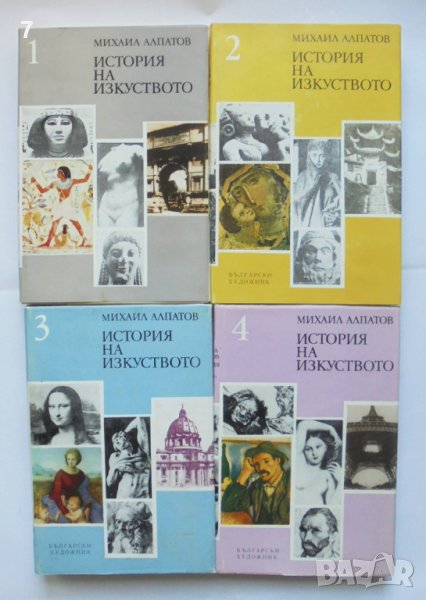 Книга История на изкуството. Том 1-4 Михаил Алпатов 1974 г., снимка 1