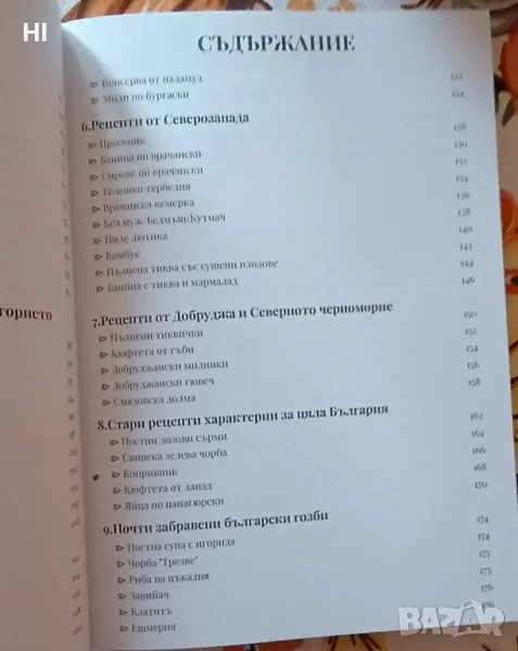 Стари български рецепти, снимка 1