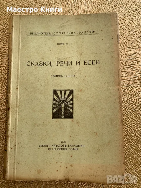 Сказки, речи и есеи Сбирка ПЪРВА Стоян Ватралски 1933г., снимка 1