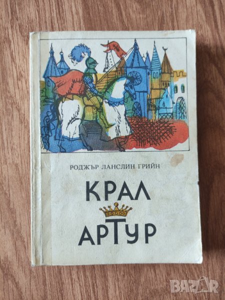 Роджър Ланслин Грийн - "Крал Артур", снимка 1