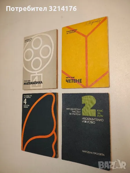 Четене. Трети клас. Ръководство за учителя – Колектив, снимка 1