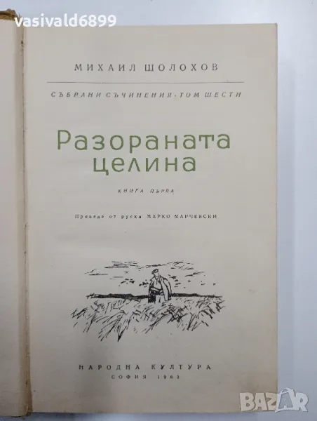 Михаил Шолохов - Разораната целина книга първа , снимка 1