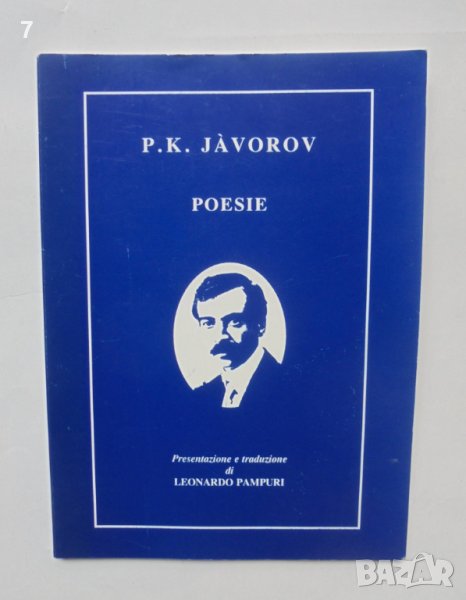 Книга Poesie - P. K. Javorov 1997 г. Пейо К. Яворов Рим, снимка 1