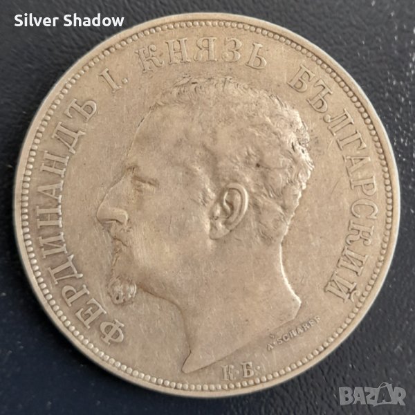 Монета 5 Лева 1892 г Княз Фердинанд, снимка 1