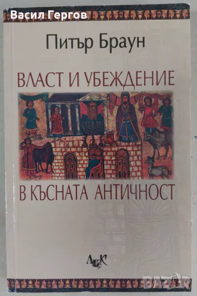 Власт и убеждение в Късната античност Питър Браун, снимка 1