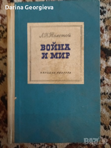 Война и мир Толстой, снимка 1