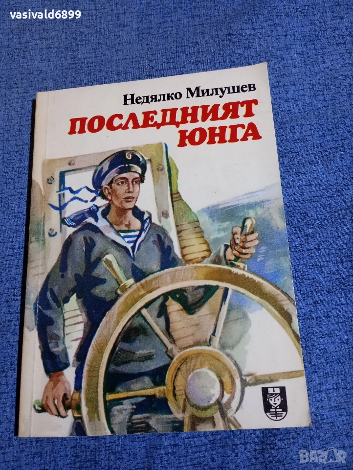 Недялко Милушев - Последният юнга , снимка 1