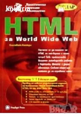 HTML за World Wide Web: Практическо визуално ръководство, снимка 1