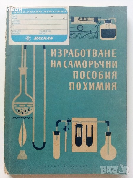 Изработване на саморъчни пособия по химия - И.Гълъбов,Б.Бончева, К.Томанов - 1962г., снимка 1