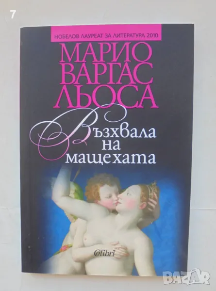 Книга Възхвала на мащехата - Марио Варгас Льоса 2018 г., снимка 1