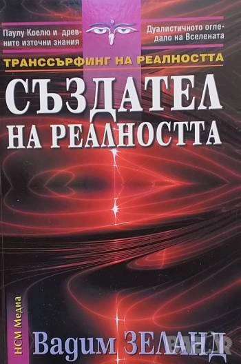 Създател на реалността Вадим Зеланд, снимка 1