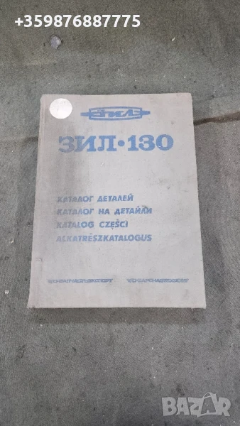 Каталог резервни части Зил Руски Руско руска соц , снимка 1