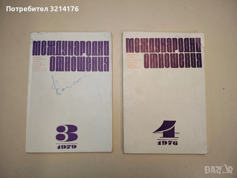 Международни отношения. Бр. 3 / 1979, снимка 1