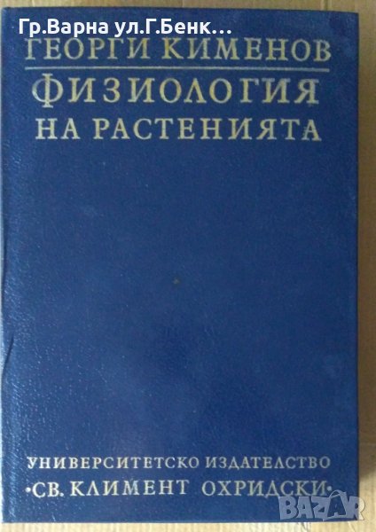 Физиология на растенията  Георги Кименов, снимка 1