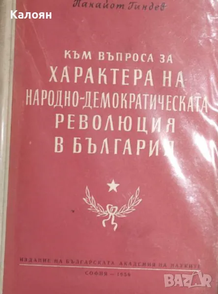 Панайот Гиндев - Към въпроса за характера на народно-демократическата революция в България (1956), снимка 1