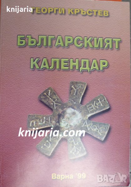 Българският календар, снимка 1