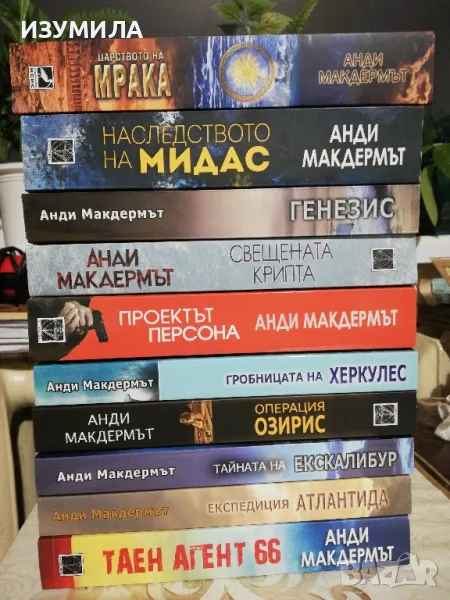 Колекция 10 книги на Анди Макдермът, може и по отделно , снимка 1