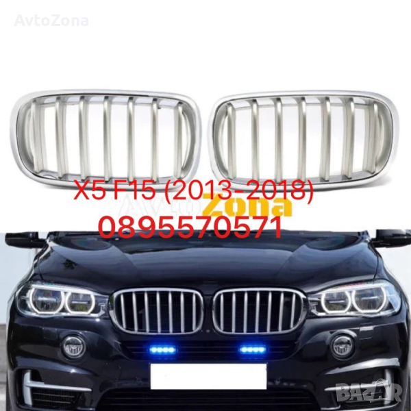 Решетки Бъбреци за BMW X5 F15 (2013-2018) - Хром / Сиви, снимка 1