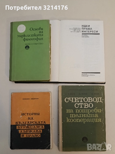 Основи на марксистката философия – Колектив, снимка 1