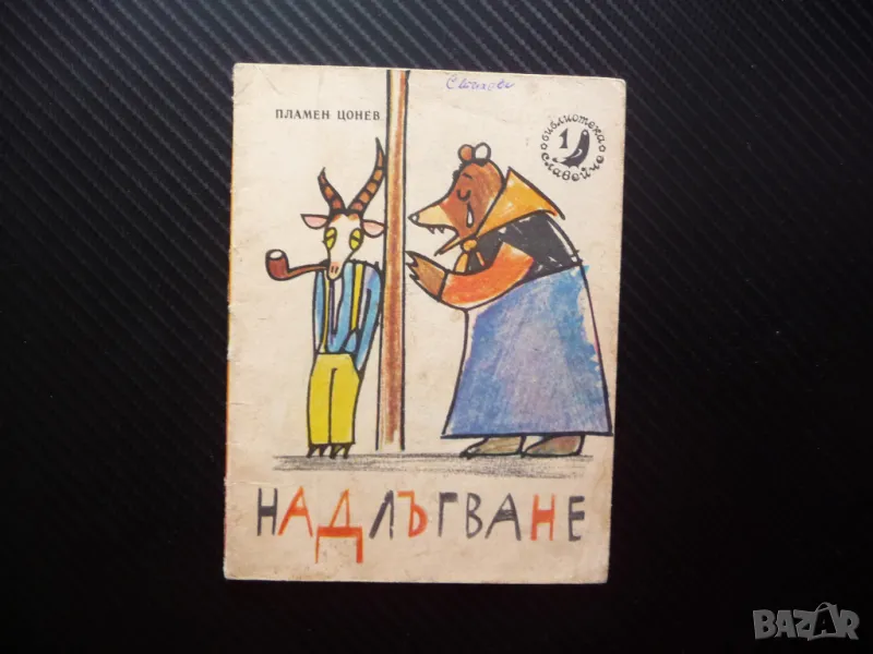 Надлъгване Пламен Цонев Славейче детска книжка рисунки стара, снимка 1