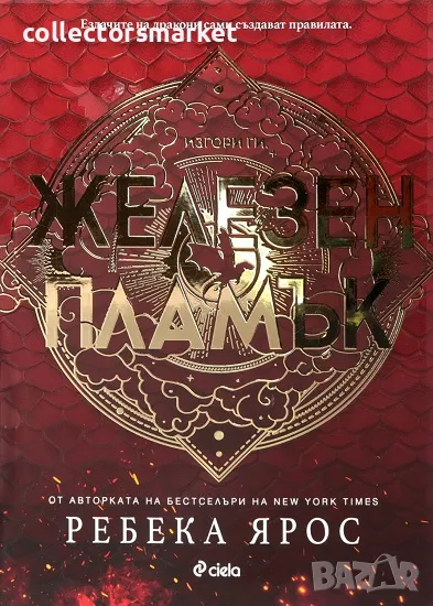 Железен пламък + книга ПОДАРЪК, снимка 1