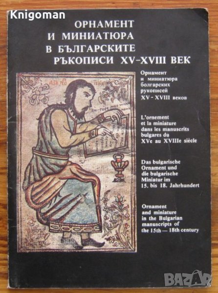 Орнамент и миниатюра в българските ръкописи XV-XVIII век, снимка 1