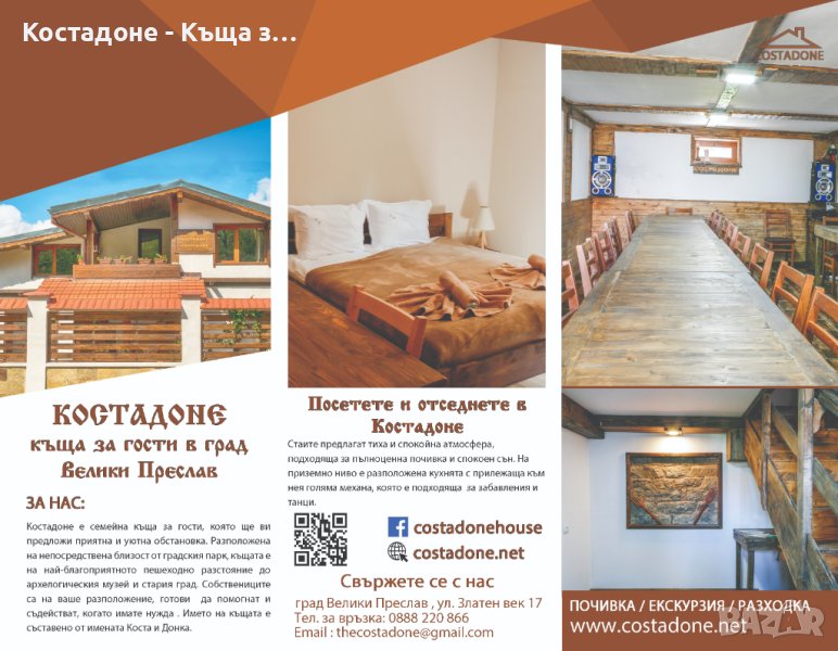 Костадоне - Къща за гости в град Велики Преслав Costadone Guest House, снимка 1