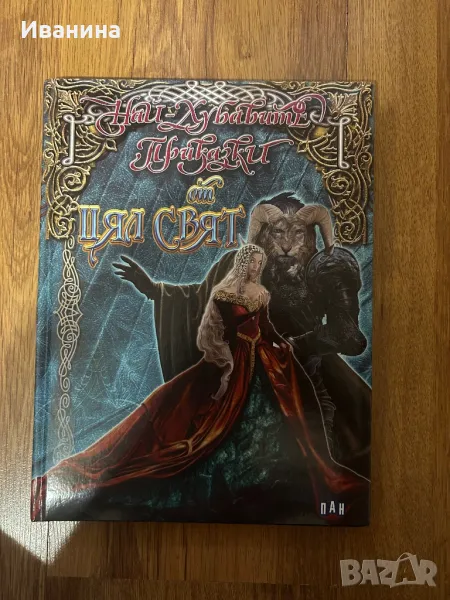 Най-хубавите приказки от цял свят, снимка 1