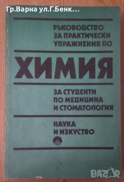 Ръководство за практически упражнения по химия за студенти по медицина и стоматология А.Алексиев 20л, снимка 1