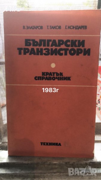 "Български транзистори" кратък справочник, снимка 1