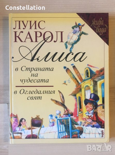 Алиса в страната на чудесата / Алиса в огледалния свят, снимка 1