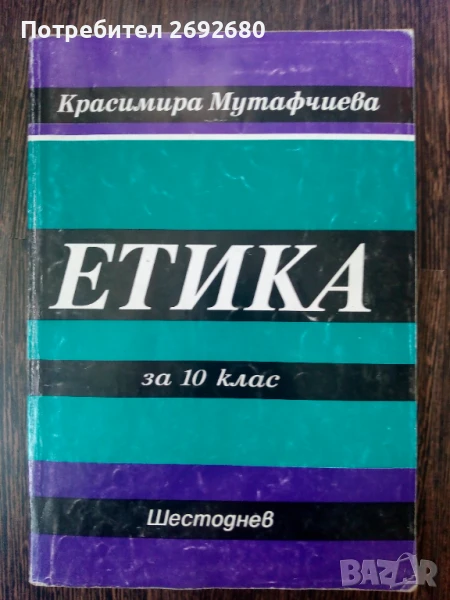 Етика за 10 клас Шестоднев/ Красимира Мутафчиева, снимка 1