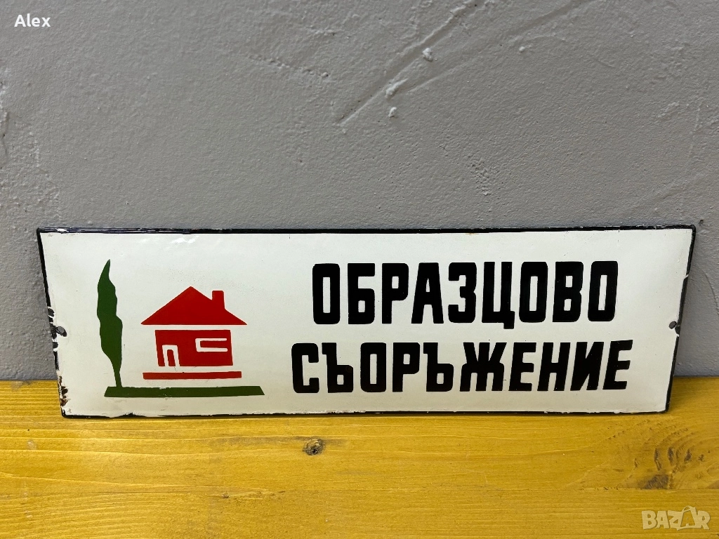 Емайлирана табела, снимка 1