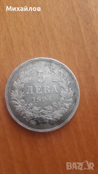 Монета 5 лв. в Нумизматика и бонистика в гр. Стара Загора - ID41453297 ...