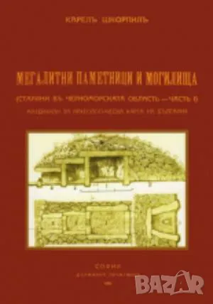 Мегалитни паметници и могилища Карелъ Шкорпилъ 30 лв, снимка 1