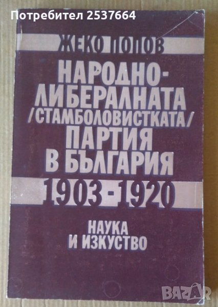 Народно-либералната (стамболовистката ) партия в България 1903-1920  Жеко Попов, снимка 1