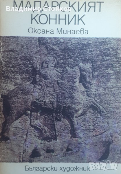 Мадарският конник от Оксана Минаева, снимка 1