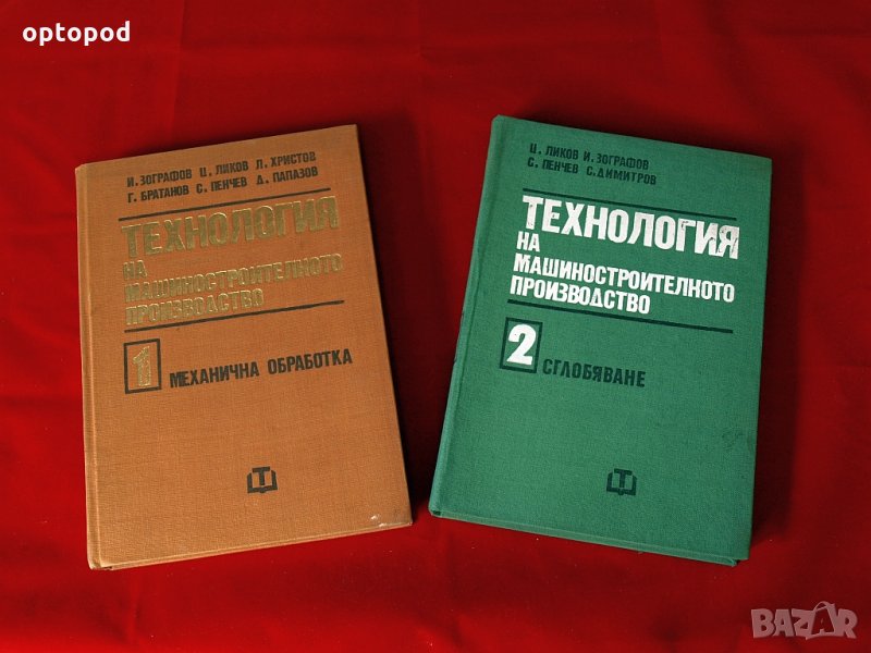 Технология на машиностроителното производство т.1 и т.2, снимка 1