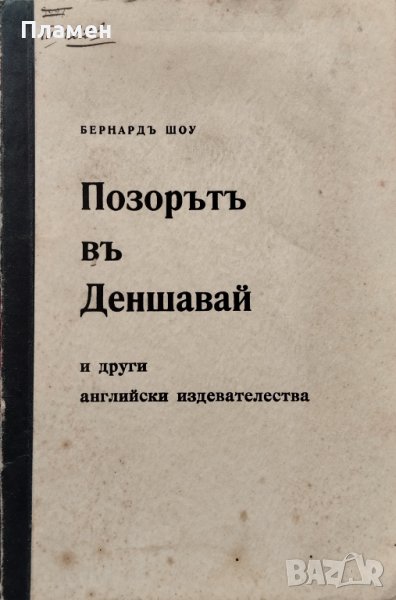 Позорътъ въ Деншавай и други английски издевателства Бернардъ Шоу, снимка 1