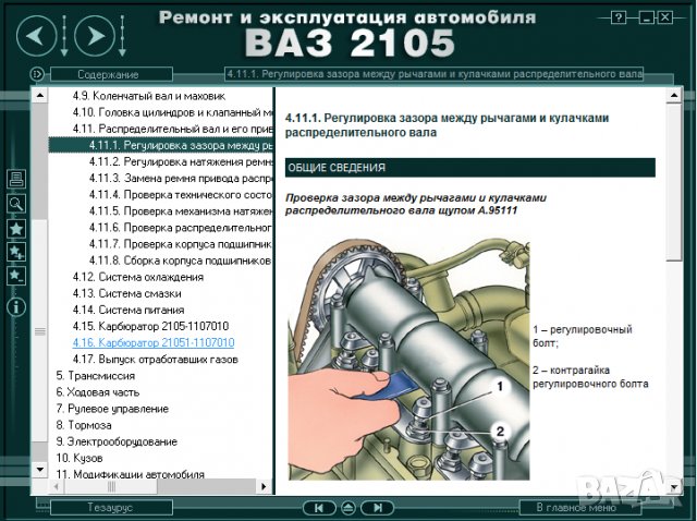 Ръководство за техническо обслужване и ремонт на ВАЗ 2105(1980–2010)на CD, снимка 4 - Специализирана литература - 35910706