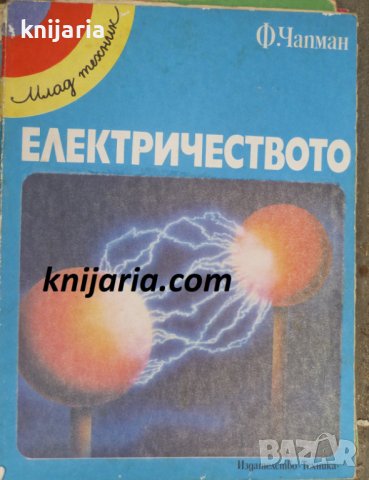 Поредица млад техник: Електричеството, снимка 1 - Детски книжки - 38974008
