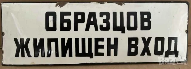 Рядка емайлирана табела образцов жилищен вход  от 70те за вашия блок жилищна кооперация  или колекци
