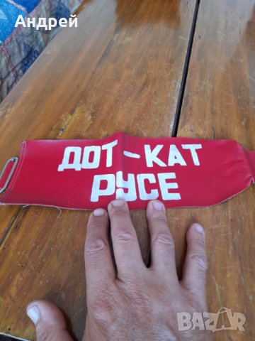 Стара лента за ръка ДОТ-КАТ Русе, снимка 5 - Други ценни предмети - 33874094